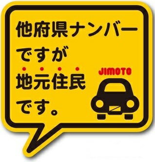 ゼネラル セーフィティサイン在住ステッカー 他府県ナンバーですが地元住民ですGSJ-233(イエロー)*