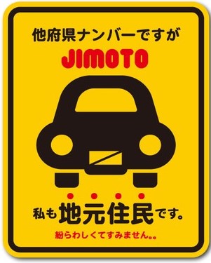 ゼネラル セーフィティサイン在住ステッカー 他府県ナンバーですが地元住民ですGSJ-234(イエロー)*