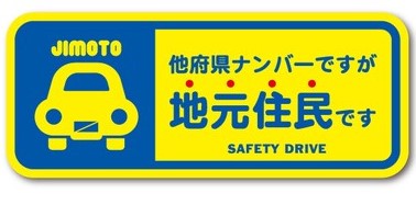 ゼネラル セーフィティサイン在住ステッカー 他府県ナンバーですが地元住民ですGSJ-297(イエロー)*