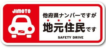 ゼネラル セーフィティサイン在住ステッカー 他府県ナンバーですが地元住民ですGSJ-297(レッド)*