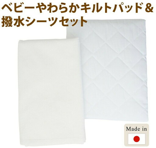 【送料無料/一部地域除く】ニシザキ 日本製やわらかキルトパッド&撥水シーツ(防水シーツ)の2点セット 【送料無料/一部地域除く】ニシザキ 日本製やわらかキルトパッド&撥水シーツ(防水シーツ)の2点セット