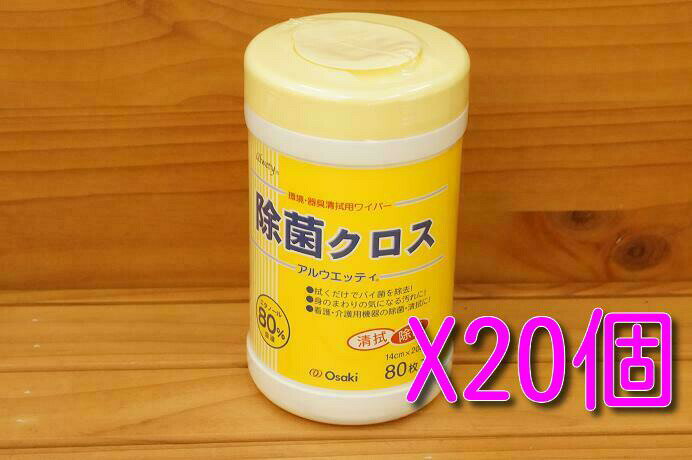 【送料無料/一部地域除く】【あす楽対応】オオサキメディカル 感染対策製品アルウェッティ除菌クロス本体80枚入X20個【他商品と同梱不可品】