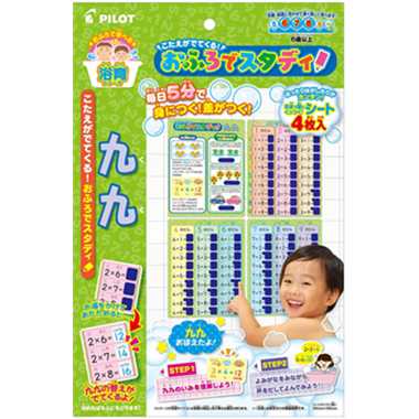 パイロットこたえがでてくる!おふろでスタディ九九(掛け算くく)【6歳頃から】