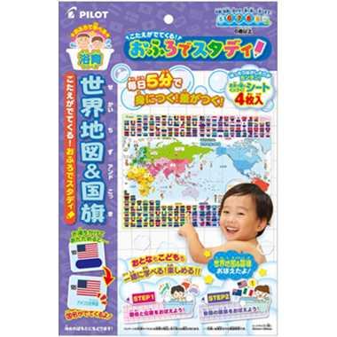パイロットこたえがでてくる!おふろでスタディ 世界地図&国旗【6歳頃から】