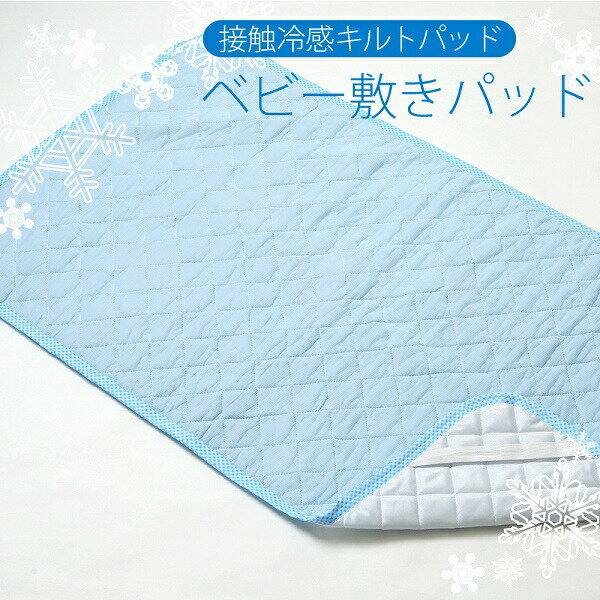 【送料無料/一部地域除く】ニシザキ 接触冷感キルトパッド70×120cm