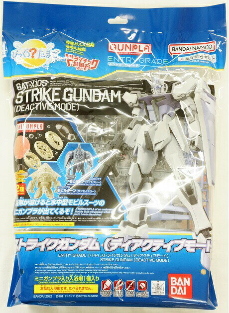 バンダイびっくら？たまご ドラマチックお風呂シリーズ GUNPLA ENTRY GRADE1/144ストライクガンダム ディアクティブモード入浴剤