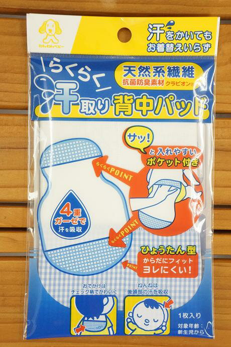 日本パフわんわんベビー 汗取り背中パッド【寝汗対策】