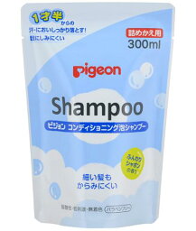 【あす楽対応】ピジョン コンディショニング泡シャンプーQ ふんわりシャボンの香り300ml(詰め替え用)