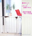【送料無料/一部地域除く】ベビーズセーフセキュリティゲート基本セット+拡張パネルLサイズホワイト&ブラウン【他商品と同梱不可品】