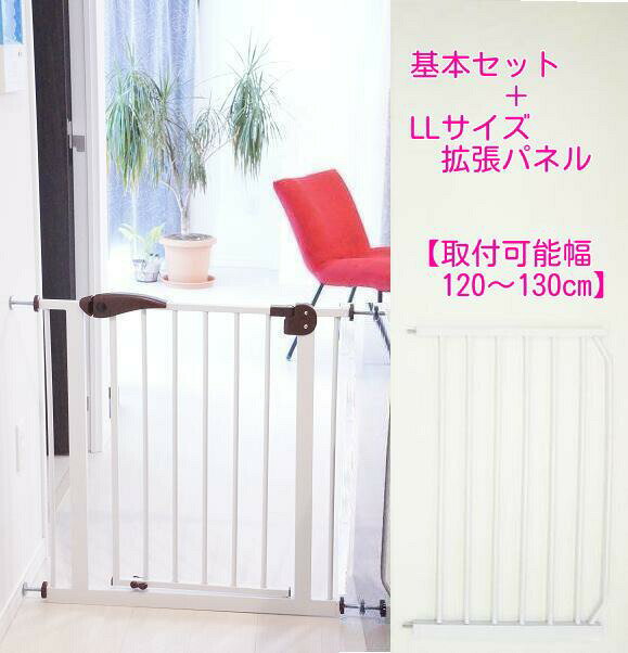 【送料込み/一部地域除く】ベビーズセーフセキュリティゲート基本セット+拡張パネルLLサイズホワイト&ブラウン【他商品と同梱不可品】