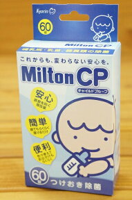 【あす楽対応】Milton ミルトンCP60錠