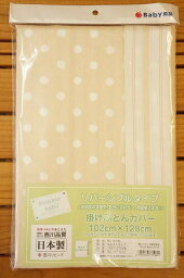 【送料無料/一部地域除く】【あす楽対応】西川ベビー用掛けふとんカバー水玉ストライプ ベージュ1547-27028