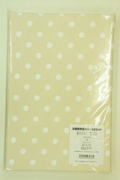 ★お昼寝ふとんカバー2点セット *2枚目以降の画像は布団にセットした時の 　イメージ画像です。 　本商品に布団本体は含まれません。 ★掛け布団カバーの四隅にはズレ防止のひもが付いています。 ★製品サイズ 1・掛けカバー　：80cm×110cm 2・敷きカバー　：75cm×125cm ※掛け布団80×110cm、敷き布団70×120cmの 　お昼寝布団にご使用ください。 ※サイズがあえばどこのメーカーの品にもお使いいただけます。 ★品質/綿100％ ★日本製 ★発売元/西川株式会社 【ご注意】 ・柄の出方は製品ごとに異なります。 　予めご了承願います ・全てのメーカーの掛け布団に、 　ずれ防止のひもを縛る箇所が付いているとは限りません。 　お手持ちの品に縛る箇所が無い場合には、 　この機能はお使いいただけません。 ・掛け敷共に裏面は白無地の仕様となっております。