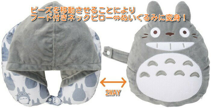 【送料無料/一部地域除く】丸眞2WAYクッション(ネックピロー) となりのトトロ(大トトロ)