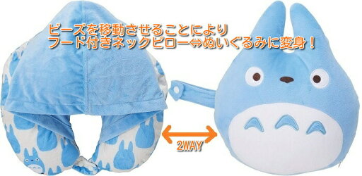 【送料無料/一部地域除く】丸眞2WAYクッション(ネックピロー) となりのトトロ(中トトロ) 【送料無料/一部地域除く】丸眞2WAYクッション(ネックピロー) となりのトトロ(中トトロ)