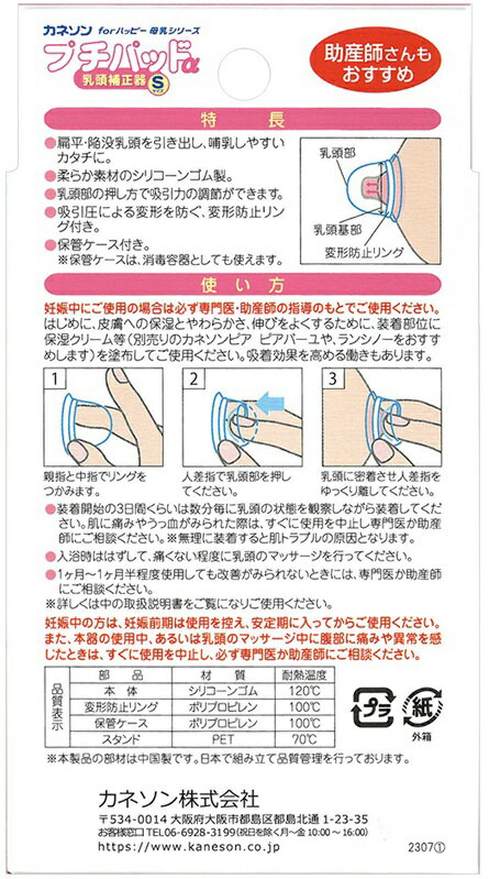 カネソン プチパッドα 乳頭補正器Sサイズ2個入り