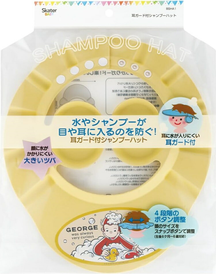 スケーター 耳ガード付きシャンプーハット おさるのジョージ(BSHA1)