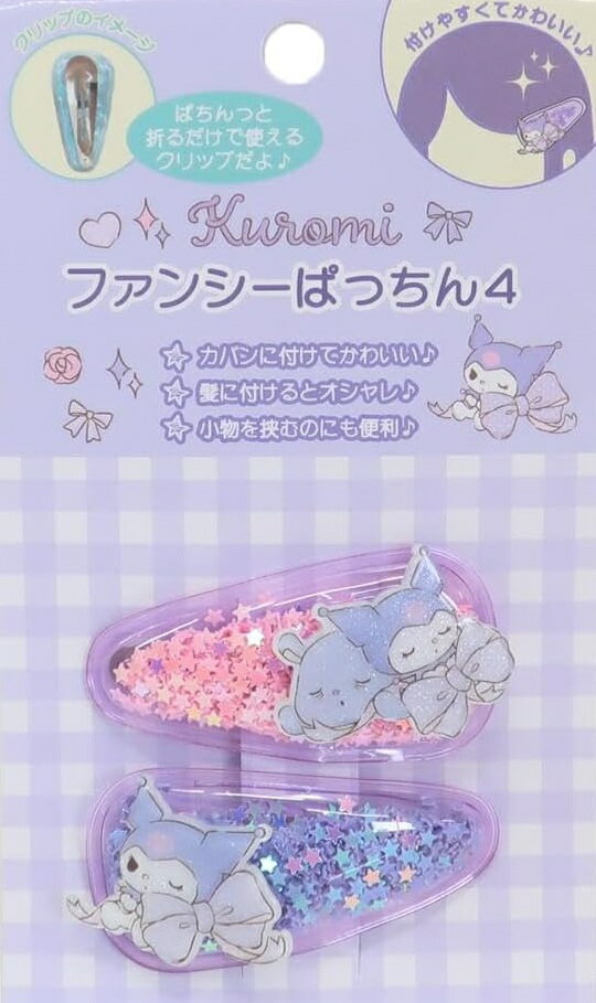 ユニック ファンシーぱっちん4 クロミ(左右各1個)(SR-0083KR)