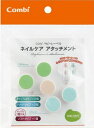 コンビベビーレーベル ネイルケア用アタッチメント(4)