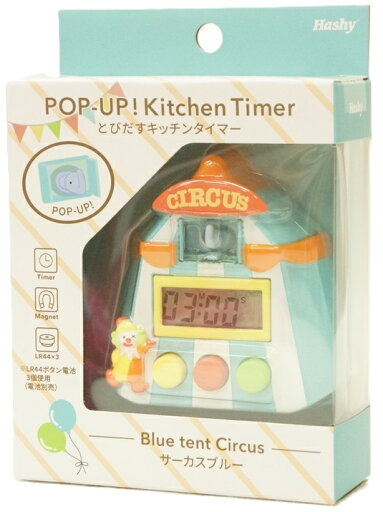 【送料無料/一部地域除く】ハシートップイン とびだすキッチンタイマー(サーカスブルー)EX-3129 【送料無料/一部地域除く】ハシートップイン とびだすキッチンタイマー(サーカスブルー)EX-3129