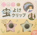 ビタットジャパン クリップモンスター虫よけクリップ星形 ピンク&グレー
