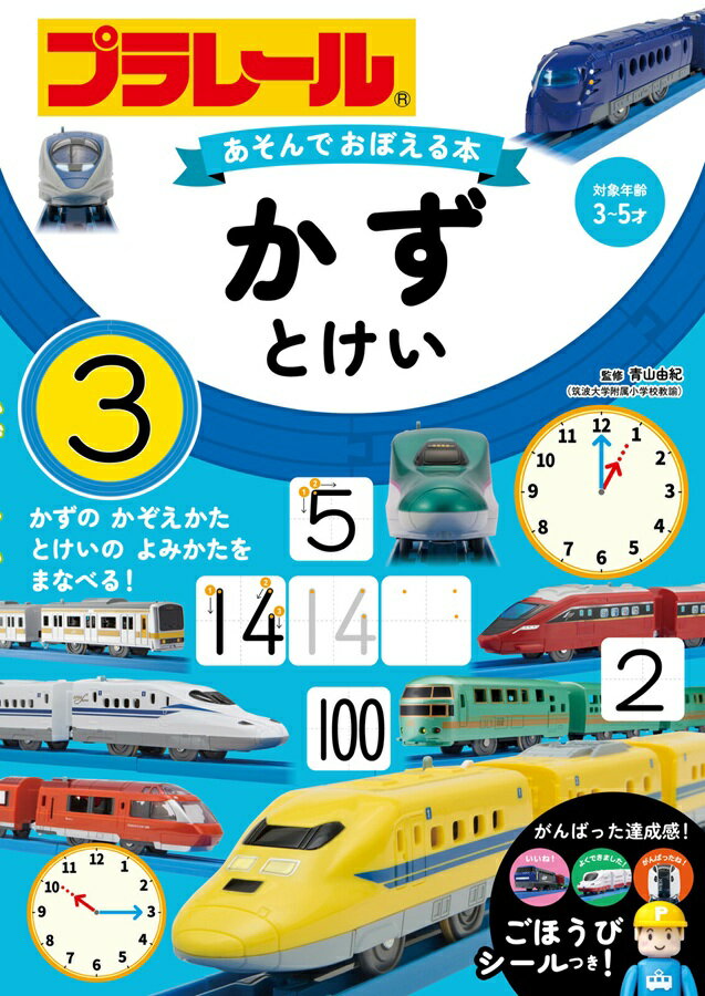 永岡書店 あそんで覚える本 プラレール かず・とけい【3〜5歳頃】