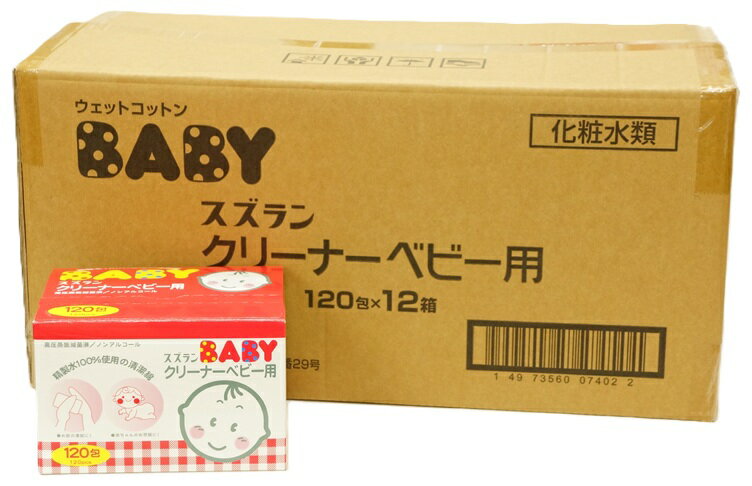 【送料無料/一部地域除く】スズラン クリーナーベビー用120包入りX12個セット(1440包)【他商品と同梱不可品】