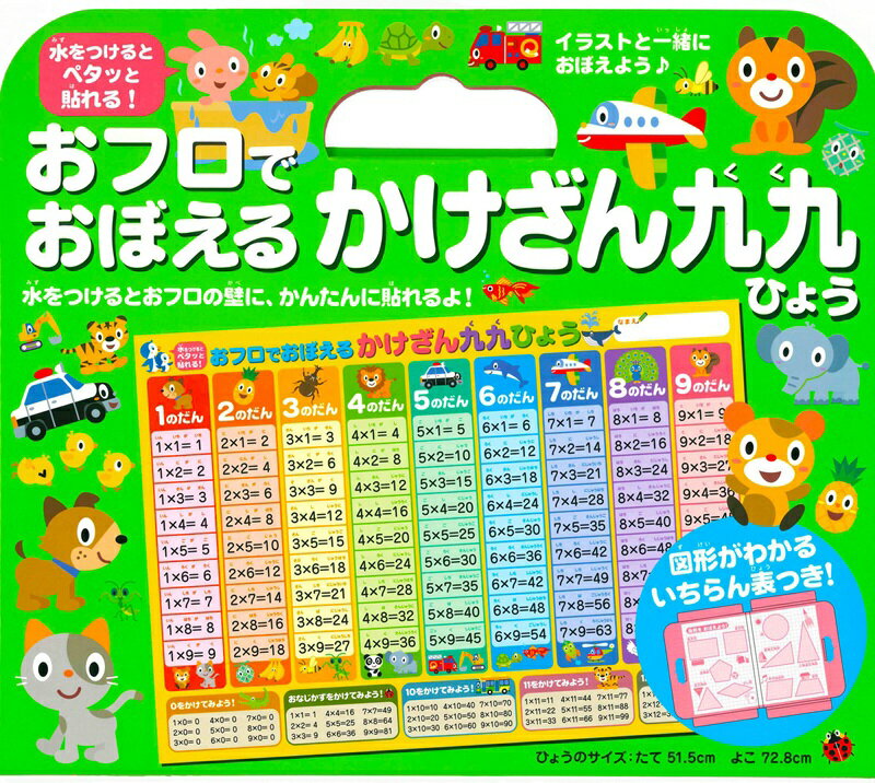 永岡書店 おフロでたのしく かけざん九九表【3歳頃から】