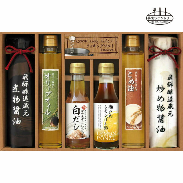 ●炒め物醤油（200ml）×1、煮物醤油（200ml）×1、エクストラバージンオリーブオイル（185g）×1、米油（185g）×1、白だし（150ml）×1、瀬戸内レモンぽん酢（150ml）×1、調理ソルト（50g）×1●箱25.0×36.0×6.5cm（日本製・スペイン製・オーストラリア製）●賞味期限／1年（製造日より）※のし対応商品はのしにお名前を名入れいたします。ご注文最終の備考欄に必ず名入れするお名前をご記入・ご入力ください。備考欄に記載ない場合は、名入れ無しでの発送となります。こちらは【送料無料】or【送料込み】商品となります。※(H)おまかせ包装は当社指定の包装紙にてお包みいたします。※熨斗につきましては原則【内のし】とさせていただいております。予めご了承ください。産直品及び内祝いギフトコーナーの商品につきましては直送メーカーと弊社で営業日の相違がある為、出荷案内が弊社翌営業日扱いとなる場合がございます。予めご了承ください。