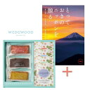 【送料込み】【送料無料!】カタログギフト「とっておきのニッポンを贈る」&フィナンシェとウェッジウッド ティーバッグセットの組合せギフト【出産内祝 内祝い お返し お祝い返し 返礼】【七五三 七五三内祝 結婚内祝 洋菓子 焼き菓子 made in japan】