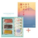 【送料込み】【送料無料!】カタログギフト「とっておきのニッポンを贈る」&フィナンシェとウェッジウッド ティーバッグセットの組合せギフト【出産内祝 内祝い お返し お祝い返し 返礼】【七五三 七五三内祝 結婚内祝 洋菓子 焼き菓子 made in japan】