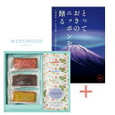 【送料込み】【送料無料!】カタログギフト「とっておきのニッポンを贈る」&フィナンシェとウェッジウッド ティーバッグセットの組合せギフト【出産内祝 内祝い お返し お祝い返し 返礼】【七五三 七五三内祝 結婚内祝 洋菓子 焼き菓子 made in japan】