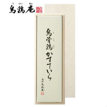 【送料込み】【送料無料！】烏骨鶏カステラ 祝焼印入（木箱入）【出産内祝 内祝い お返し お祝い返し 返礼】【手土産 日持ち おすすめ 七五三 初節句内祝 入学内祝】【烏鶏庵 うこっけい ウコッケイ かすていら】