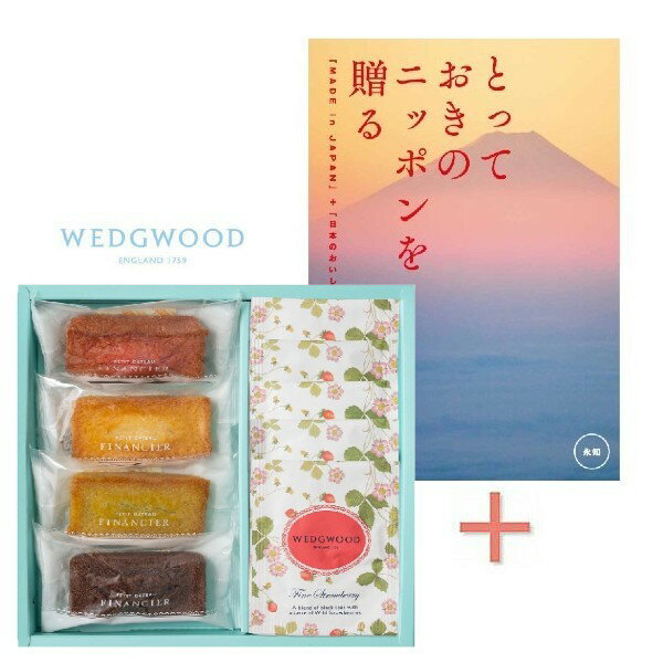【送料込み】【送料無料!】カタログギフト「とっておきのニッポンを贈る 永知」&フィナンシェとウェッジウッド ティーバッグセットの組合せギフト【出産内祝 内祝い ...