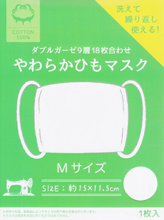 ダブルガーゼ9層18枚合わせ やわらかひも子供用ガーゼマスクMサイズ(小学生高学年〜ご婦人用)