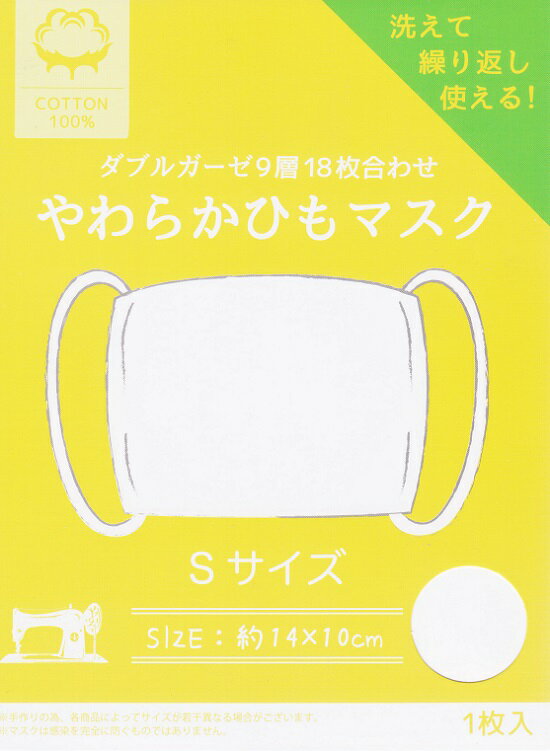 ダブルガーゼ9層18枚合わせ やわらかひも子供用ガーゼマスクSサイズ(4歳〜10歳頃)