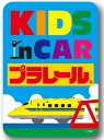 ゼネラル セーフィティサインKIDS IN CAR プラレール02ステッカー キッズインカーLCS-888