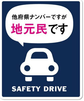 【メール便利用！送料込み】ゼネラル セーフィティサイン在住ステッカー 他府県ナンバーですが地元住民ですGSJ-171*