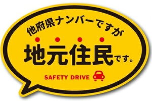 【メール便利用！送料無料】ゼネラル セーフィティサイン在住ステッカー 他府県ナンバーですが地元住民ですMサイズ GSJ-225(イエロー)