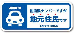 【メール便利用！送料無料】ゼネラル セーフィティサイン在住ステッカー 他府県ナンバーですが地元住民ですGSJ-297(ブルー)