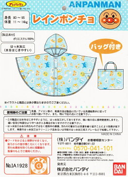 【メール便利用!送料無料】ナカタ BANDIアンパンマン総柄レインポンチョ(レインコート)サックスIA1928