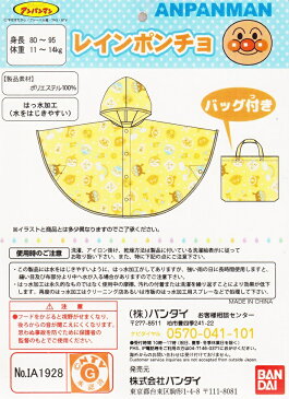 【メール便利用!送料無料】ナカタ BANDIアンパンマン総柄レインポンチョ(レインコート)イエローIA1928