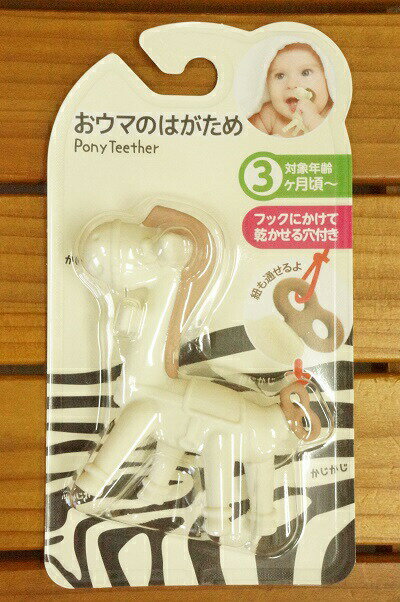 【メール便利用！送料込み】東方トレーディング おウマのはがため【生後3ヶ月頃〜】(配送区分E100)