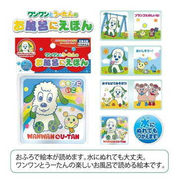 【メール便利用!送料無料】マルカ ワンワンとうーたんのお風呂にえほん