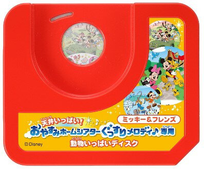 【メール便利用！送料無料】タカラトミー 天井いっぱい!おやすみホームシアターぐっすりメロディ♪専用ミッキー&フレンズ 動物いっぱいディスク