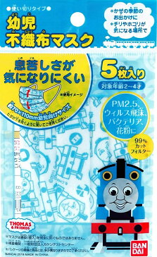 日本マスク 幼児用機関車トーマス不織布プリーツマスク 5枚入【2〜4歳頃】