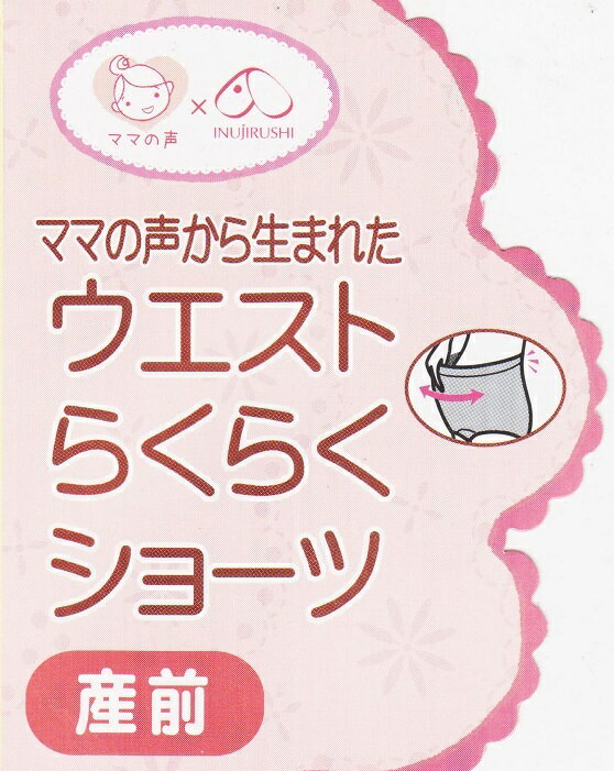 【メール便利用！送料込み】犬印 産前ショーツ ママの声から生まれたウエストらくらくショーツ ブラックSH2506 マタニティM-L L-LL 2