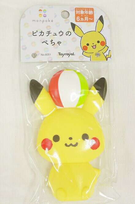 【メール便利用！送料込み】トイローヤル monpokeピカチュウのぺちゃ