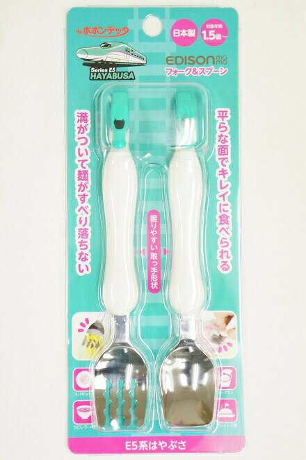【メール便利用！送料無料】エジソンのフォーク＆スプーン E5系はやぶさ【1歳半頃から】のサムネイル