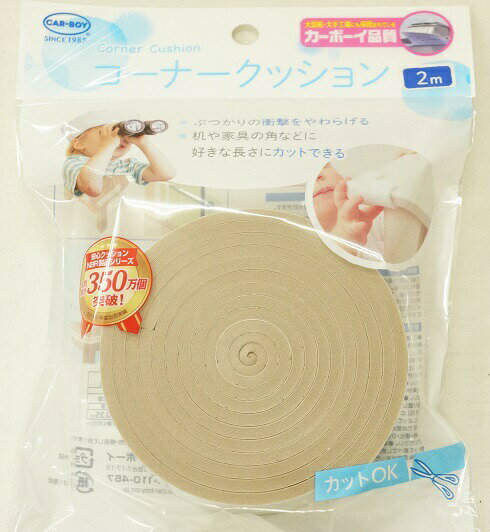 【メール便利用!送料無料】CAR-BOYカーボーイ コーナークッション茶色2m(1m×2本)(配送区分E50)